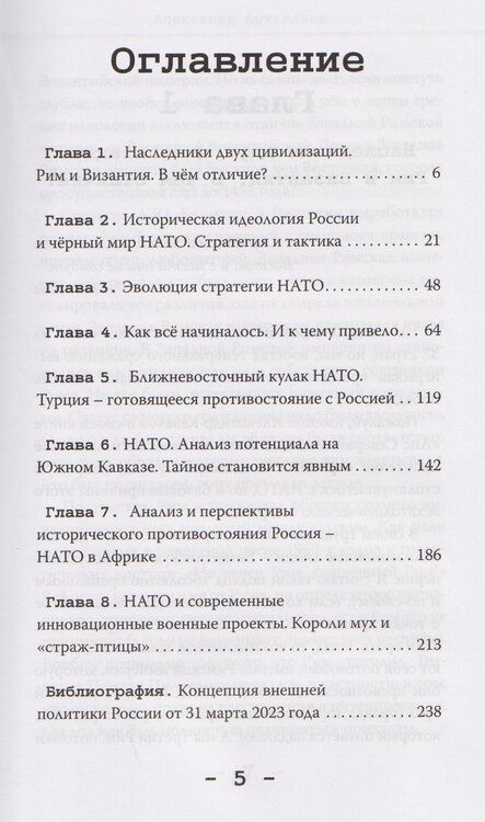 Фотография книги "Александр Германович: НАТО и Россия. Непреодолимые противоречия"