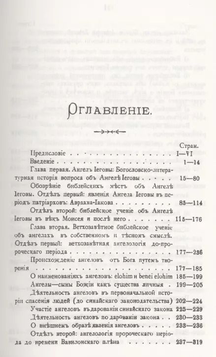 Фотография книги "Александр Глаголев: Ветхозаветное Библейское учение об Ангелах. Опыт библейско-богословского исследования"