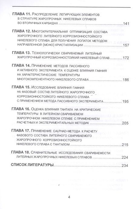 Фотография книги "Александр Глотка: Термодинамическое проектирование свойств литейных жаропрочных сплавов на никелевой основе. Монография"