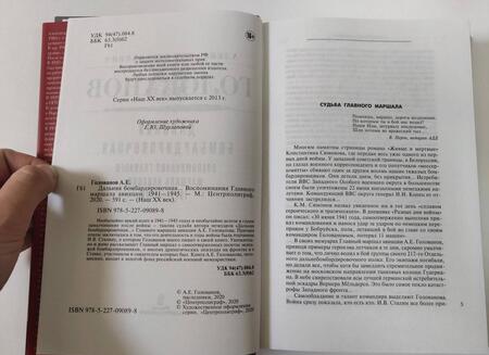Фотография книги "Александр Голованов: Дальняя бомбардировочная... Воспоминания Главного маршала авиации. 1941 - 1945"