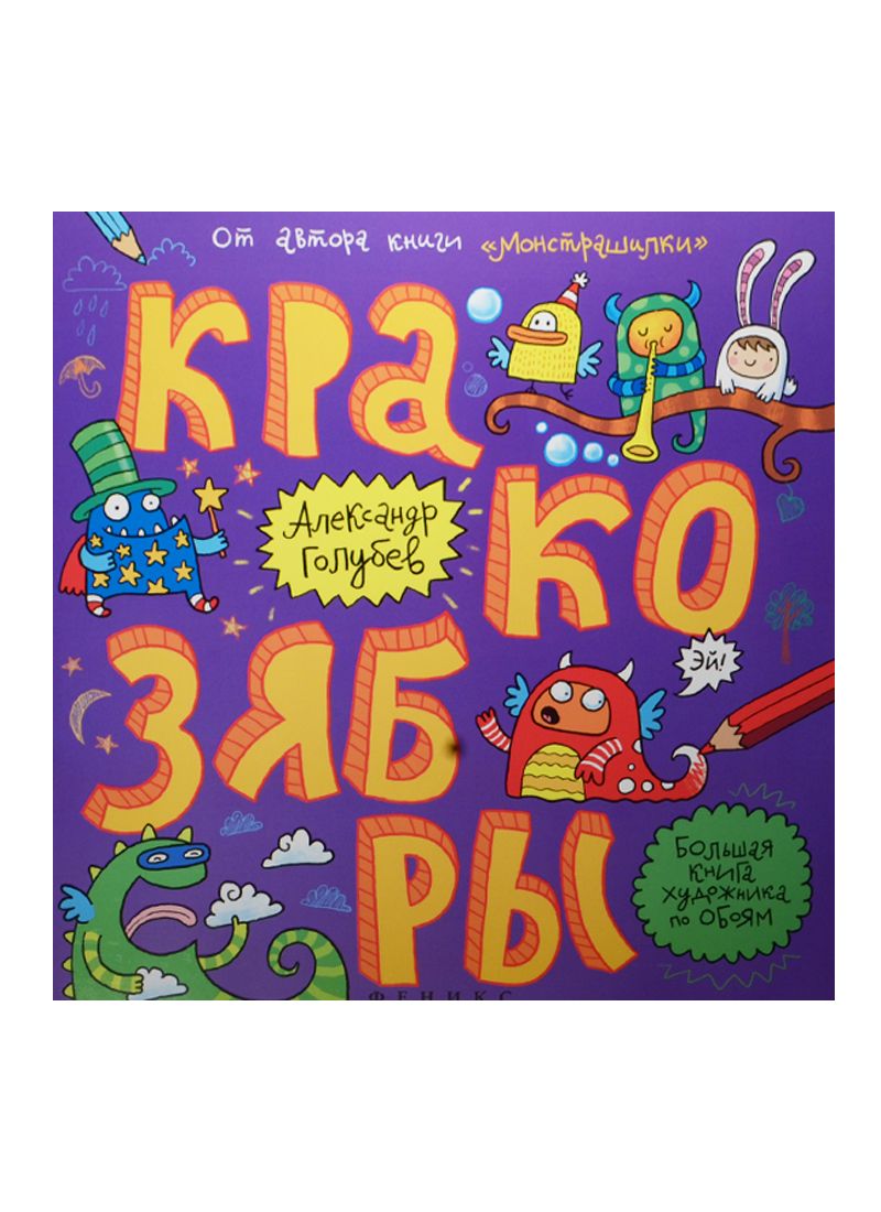 Обложка книги "Александр Голубев: Кракозябры (мБолКнХудПоОб) Голубев"