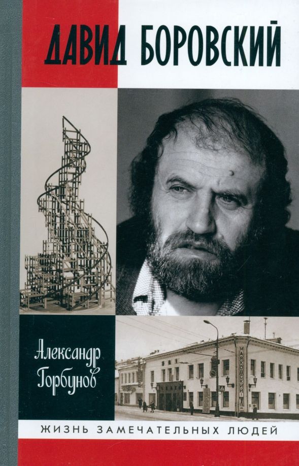 Обложка книги "Александр Горбунов: Давид Боровский"