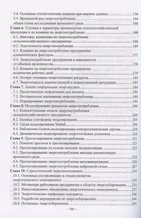 Фотография книги "Александр Гордеев: Энергетический менеджмент в сельском хозяйстве. Учебное пособие"