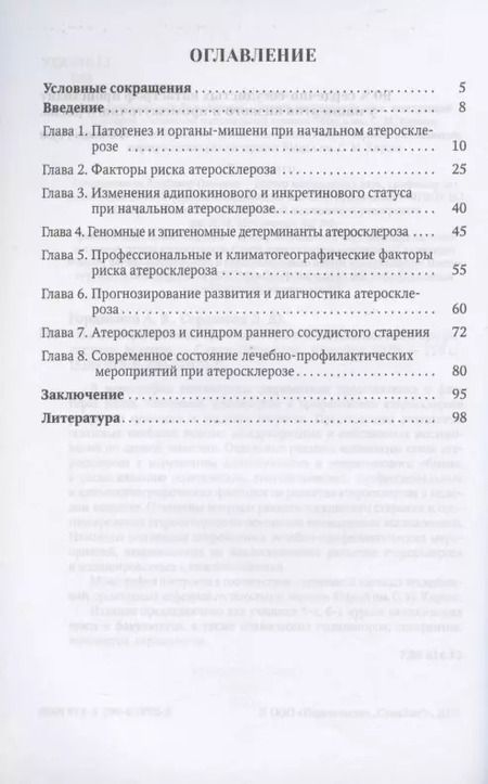 Фотография книги "Александр Гордиенко: Начальный атеросклероз: факторы риска, диагностика, профилактика, лечение"