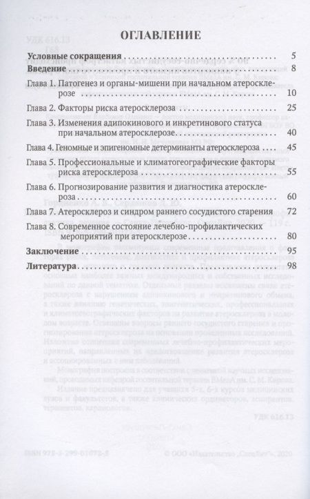 Фотография книги "Александр Гордиенко: Начальный атеросклероз: факторы риска, диагностика, профилактика, лечение"