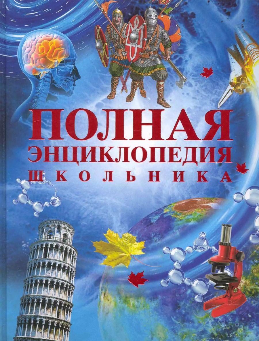 Обложка книги "Александр Горкин: Полная энциклопедия школьника"