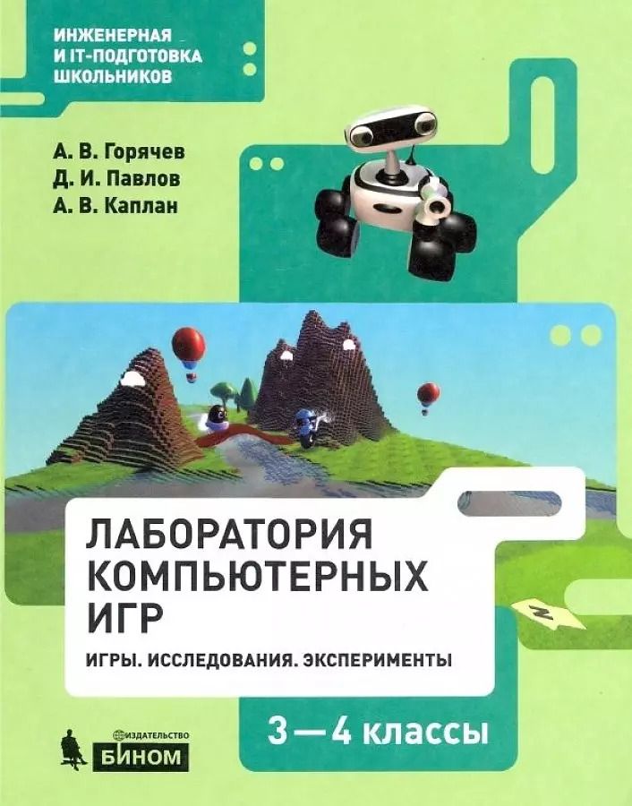 Обложка книги "Александр Горячев: Информатика. 3-4 классы. Лаборатория компьютерных игр. Игры. Исследования. Эксперименты. Учебное пособие"