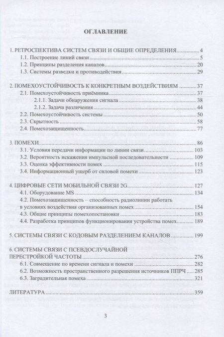 Фотография книги "Александр Грибанов: Помехозащищенность систем связи: учебное пособие"