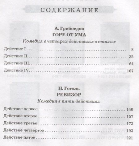 Фотография книги "Александр Грибоедов: Горе от ума. Ревизор"