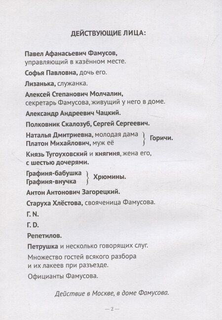 Фотография книги "Александр Грибоедов: Горе от ума"