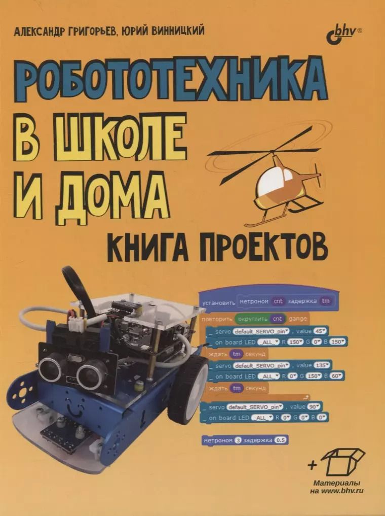 Обложка книги "Александр Григорьев: Робототехника в школе и дома. Книга проектов"