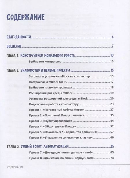 Фотография книги "Александр Григорьев: Робототехника в школе и дома. Книга проектов"
