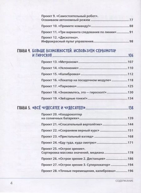 Фотография книги "Александр Григорьев: Робототехника в школе и дома. Книга проектов"