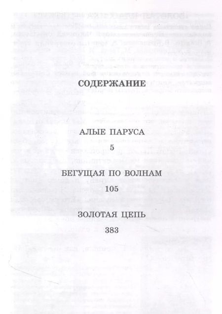 Фотография книги "Александр Грин: Алые паруса. Повести"