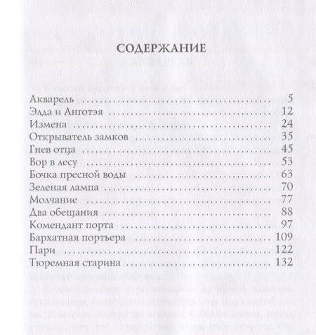 Фотография книги "Александр Грин: Открыватель замков: рассказы"