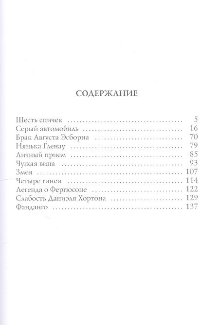 Фотография книги "Александр Грин: Шесть спичек: сборник рассказов"