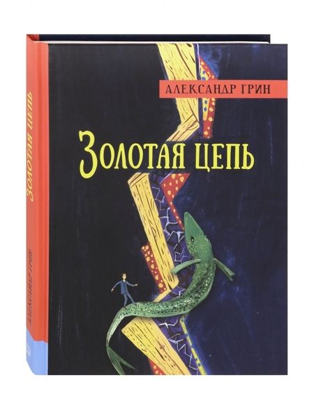 Фотография книги "Александр Грин: Золотая цепь"