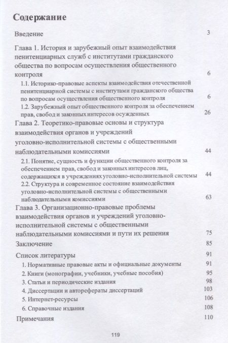 Фотография книги "Александр Гришко: Организация и правовое регулир. взаимодействия обществ. наблюд. комиссий с органами и учрежден. УИС."
