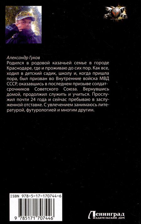 Фотография книги "Александр Гуков: Враг тайный"