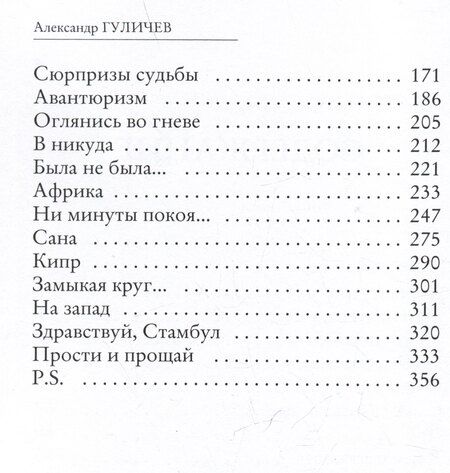 Фотография книги "Александр Гуличев: Шепот Киприды"