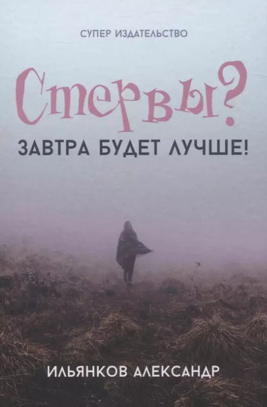 Обложка книги "Александр Ильянков: Стервы? Завтра будет лучше!"