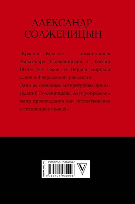 Фотография книги "Александр Исаевич: Наконец-то революция: главы из книги "Красное Колесо""