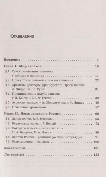Фотография книги "Александр Иванович: Ароматы и запахи в истории культуры. Знаки и символы"