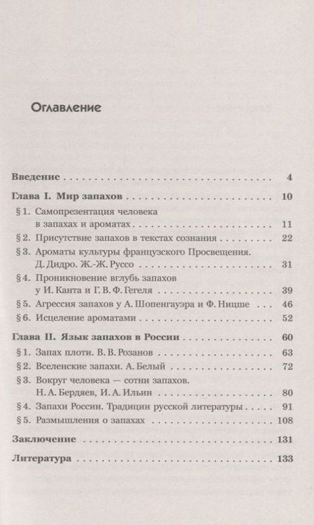 Фотография книги "Александр Иванович: Ароматы и запахи в истории культуры. Знаки и символы"