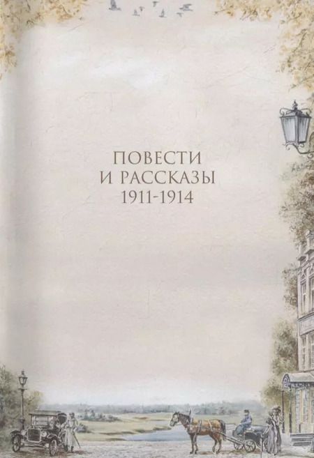 Фотография книги "Александр Иванович: Белая акация"