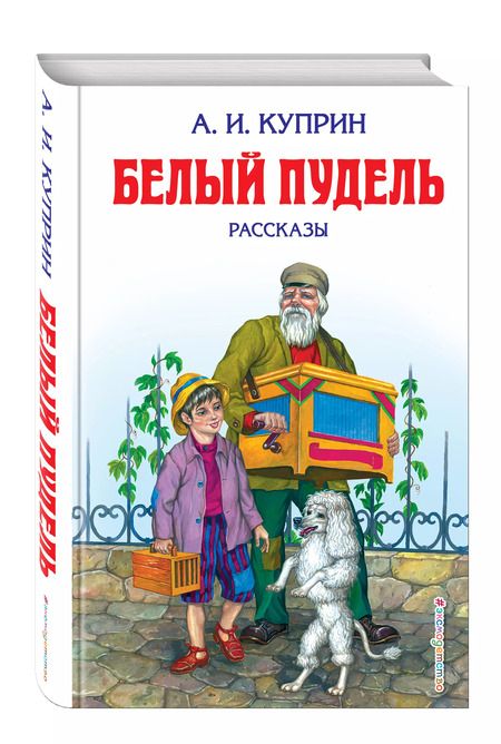 Фотография книги "Александр Иванович: Белый пудель : рассказы"