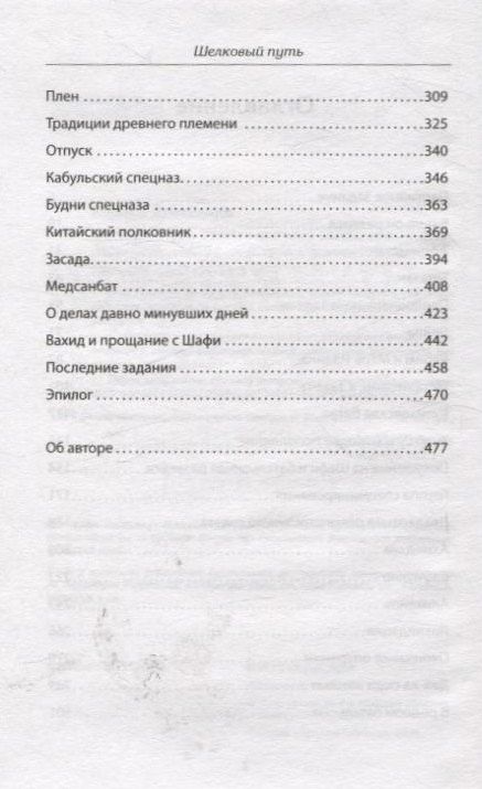 Фотография книги "Александр Иванович: Шелковый путь. Записки военного разведчика"