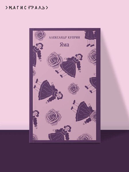 Фотография книги "Александр Иванович: Яма"