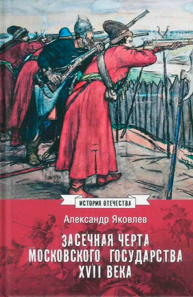 Обложка книги "Александр Иванович: Засечная черта Московского государства XVII века"