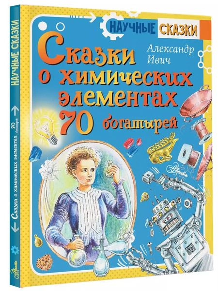 Фотография книги "Александр Ивич: Сказки о химических элементах. 70 богатырей"