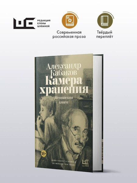 Фотография книги "Александр Кабаков: Камера хранения. Мещанская книга"