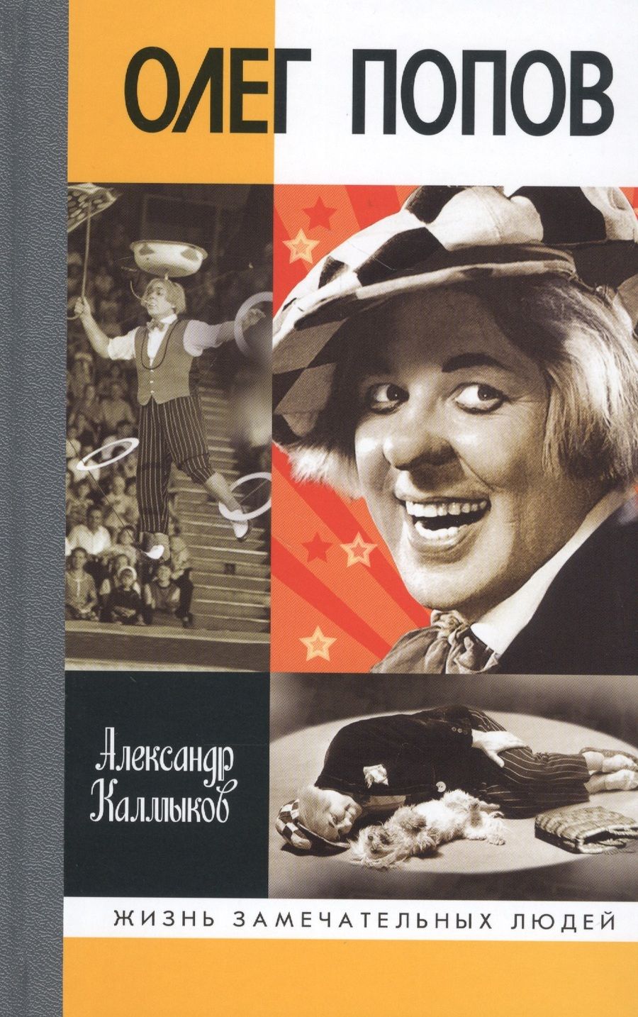 Обложка книги "Александр Калмыков: Олег Попов: Невыдуманные истории из жизни "Солнечного клоуна""