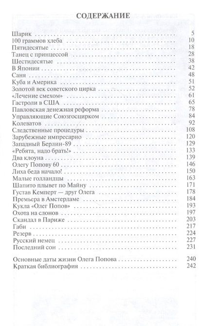 Фотография книги "Александр Калмыков: Олег Попов: Невыдуманные истории из жизни "Солнечного клоуна""
