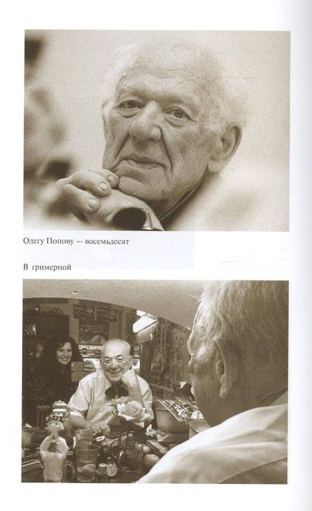 Фотография книги "Александр Калмыков: Олег Попов: Невыдуманные истории из жизни "Солнечного клоуна""