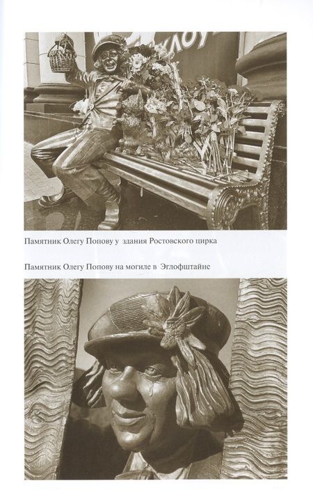 Фотография книги "Александр Калмыков: Олег Попов: Невыдуманные истории из жизни "Солнечного клоуна""
