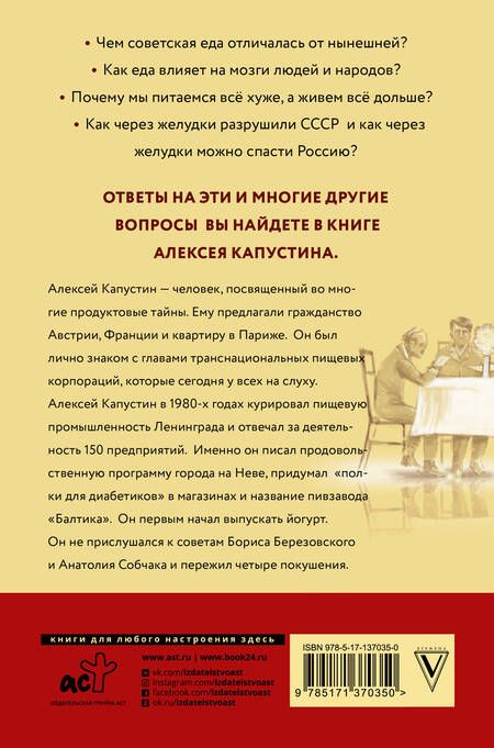 Фотография книги "Александр Капустин: История нашей еды. Чем отличались продукты советского времени от сегодняшних"