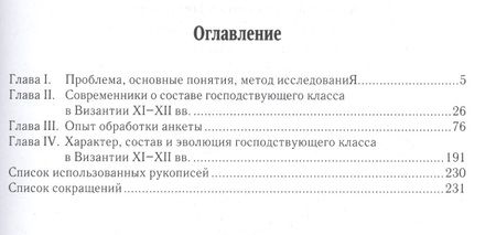 Фотография книги "Александр Каждан: Социальный состав господствующего класса Византии XI–XII вв."