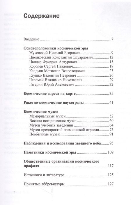 Фотография книги "Александр Хаванов: Навигатор по космическим адресам Московского региона"