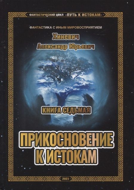 Фотография книги "Александр Хиневич: Путь к истокам. Книга 7. Прикосновение к истокам"