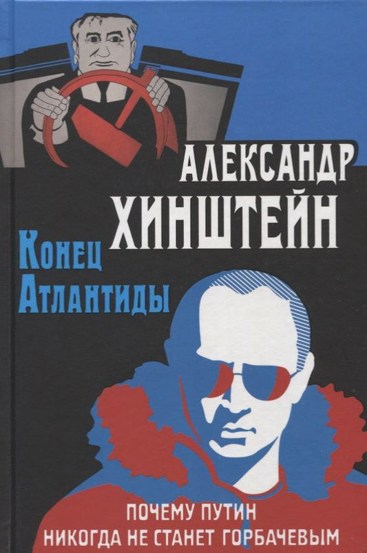 Обложка книги "Александр Хинштейн: Конец Атлантиды. Почему Путин никогда не станет Горбачевым"