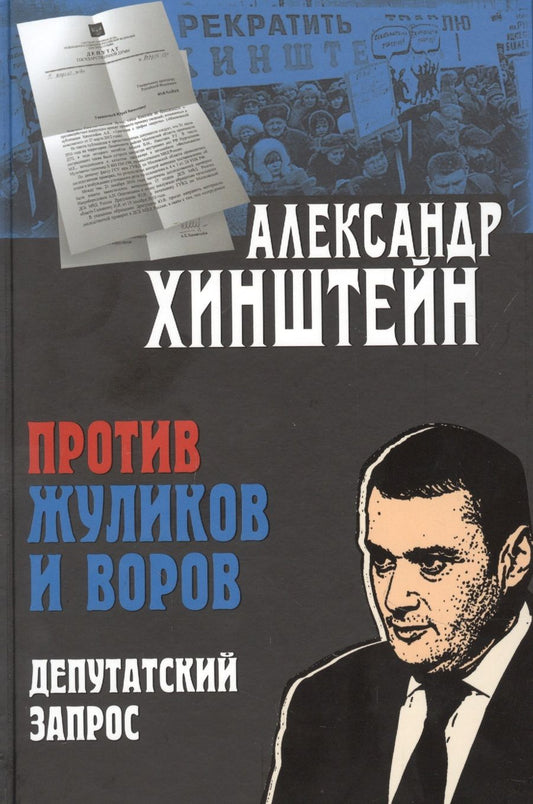 Обложка книги "Александр Хинштейн: Против жуликов и воров. Депутатский запрос"
