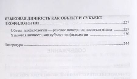 Фотография книги "Александр Хроленко: Введение в экофилологию. Учебное пособие"