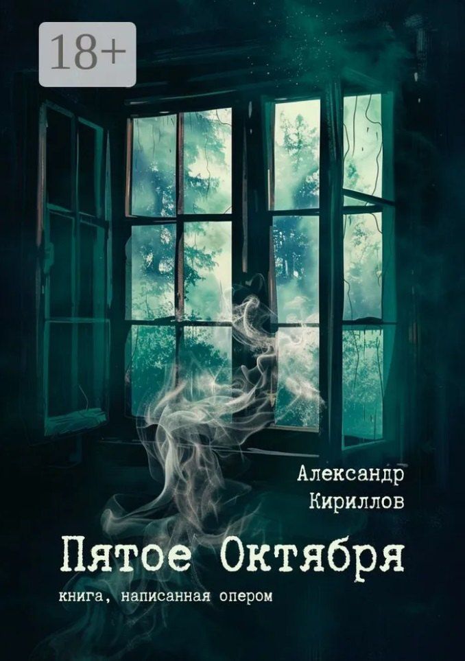 Обложка книги "Александр Кириллов: Пятое Октября. Книга, написанная опером"