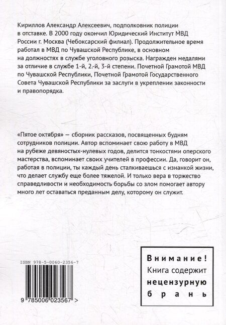 Фотография книги "Александр Кириллов: Пятое Октября. Книга, написанная опером"