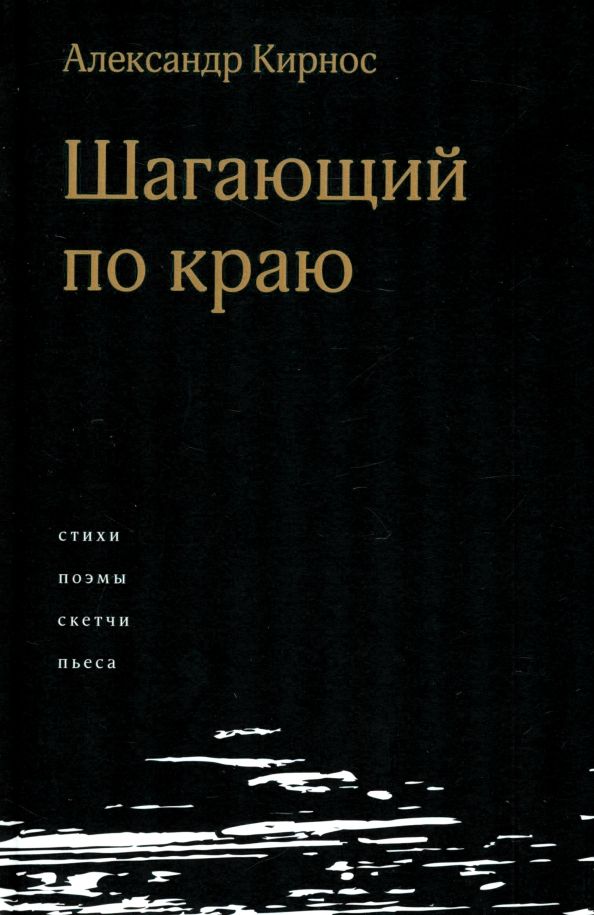 Обложка книги "Александр Кирнос: Шагающий по краю"