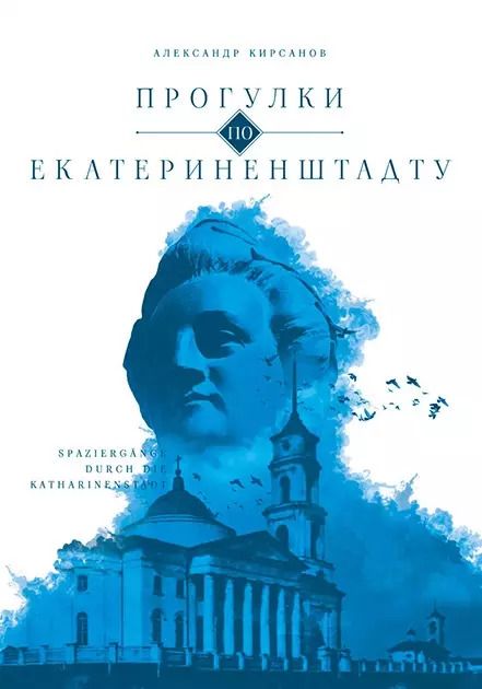 Обложка книги "Александр Кирсанов: Прогулки по Екатериненштадту"